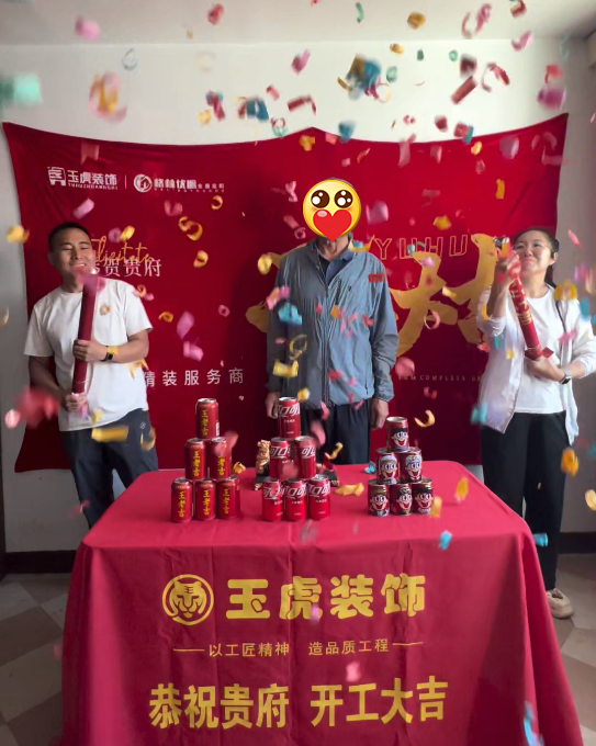 建行铁路支行小区-65㎡-开工大吉